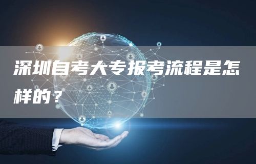 深圳自考大专报考流程是怎样的？(图1)