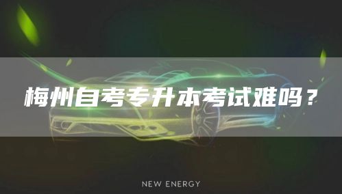 梅州自考专升本考试难吗？(图1)