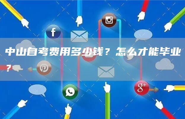 中山自考费用多少钱？怎么才能毕业？