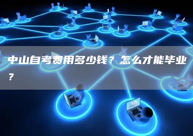 中山自考费用多少钱？怎么才能毕业？(图1)