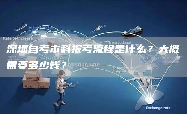深圳自考本科报考流程是什么？大概需要多少钱？(图1)
