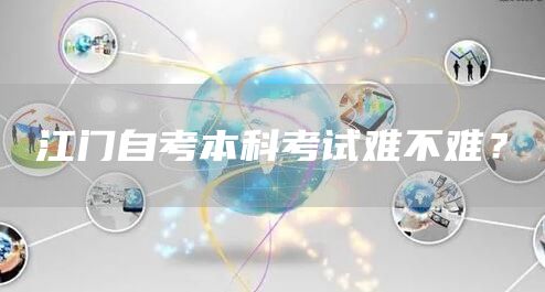 江门自考本科考试难不难？