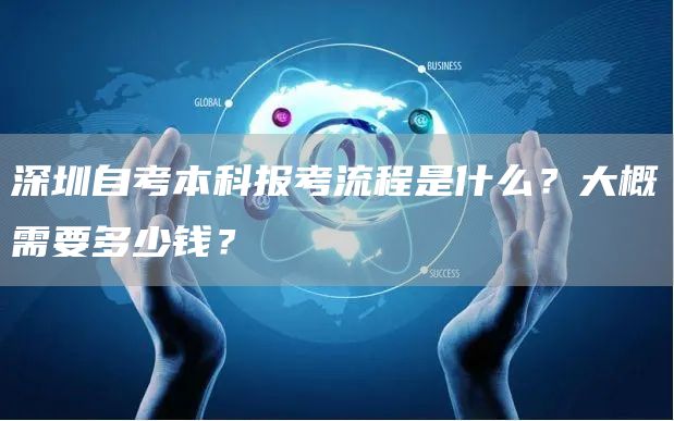 深圳自考本科报考流程是什么？大概需要多少钱？