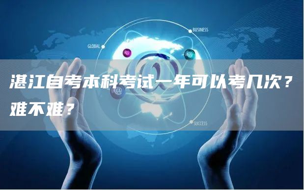 湛江自考本科考试一年可以考几次？难不难？