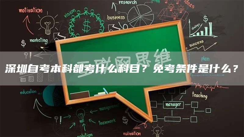 深圳自考本科都考什么科目？免考条件是什么？