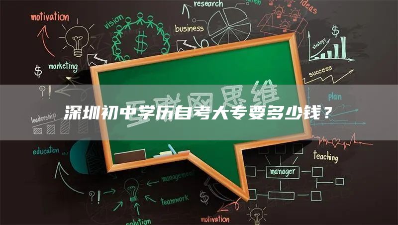 深圳初中学历自考大专要多少钱？(图1)
