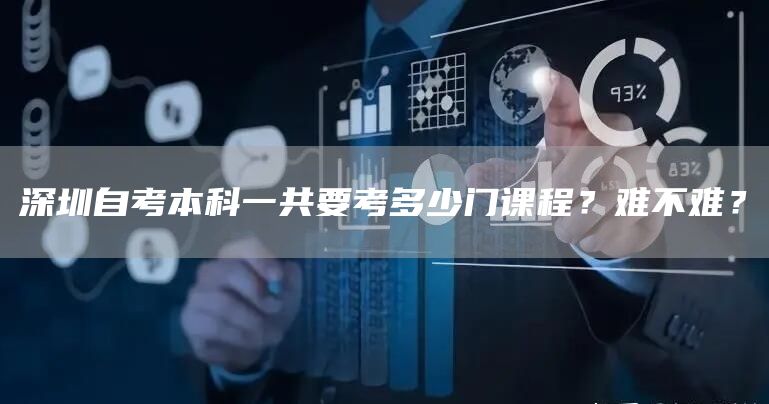 深圳自考本科一共要考多少门课程？难不难？