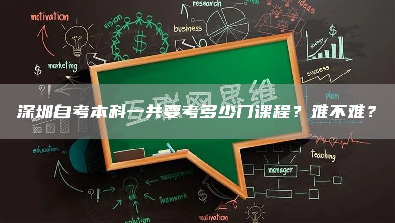 深圳自考本科一共要考多少门课程？难不难？(图1)