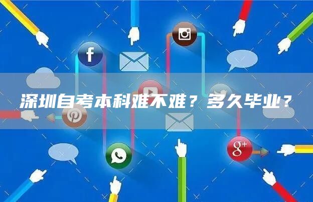 深圳自考本科难不难？多久毕业？