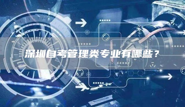 深圳自考管理类专业有哪些？
