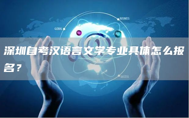 深圳自考汉语言文学专业具体怎么报名？(图1)