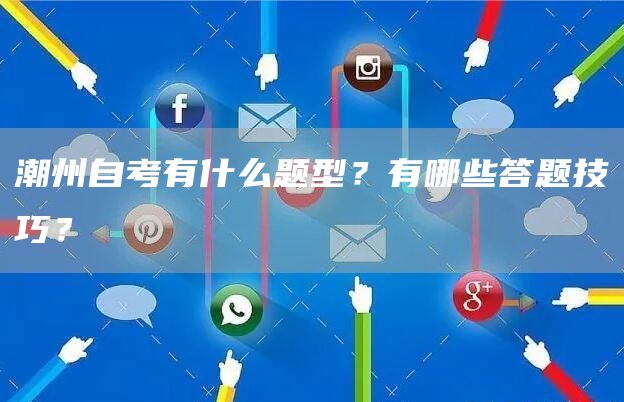 潮州自考有什么题型？有哪些答题技巧？(图1)
