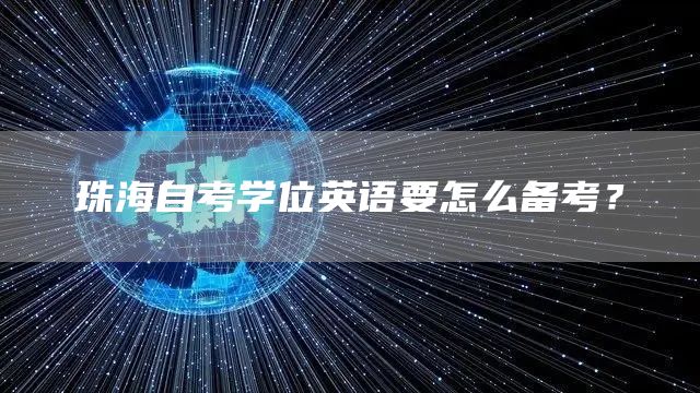 珠海自考学位英语要怎么备考？