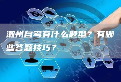 潮州自考有什么题型？有哪些答题技巧？
