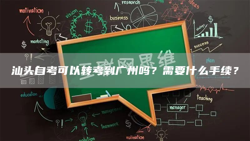 汕头自考可以转考到广州吗？需要什么手续？(图1)