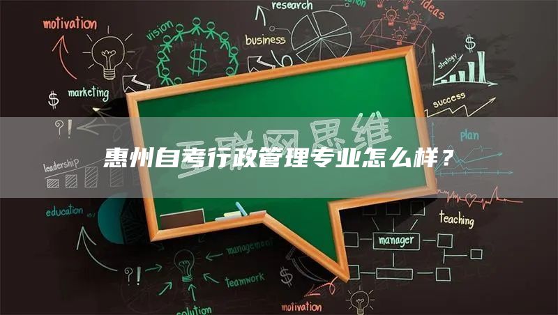 惠州自考行政管理专业怎么样？(图1)