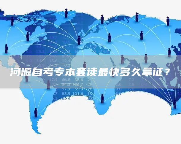 河源自考专本套读最快多久拿证？