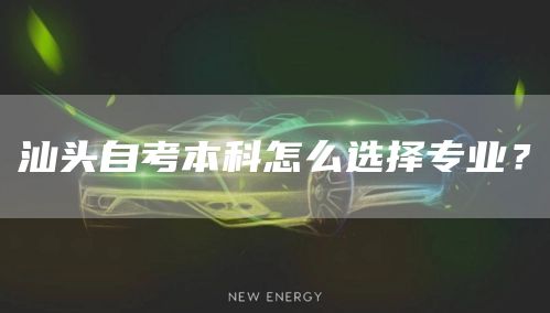汕头自考本科怎么选择专业？(图1)
