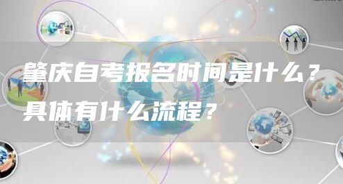 肇庆自考报名时间是什么？具体有什么流程？(图1)