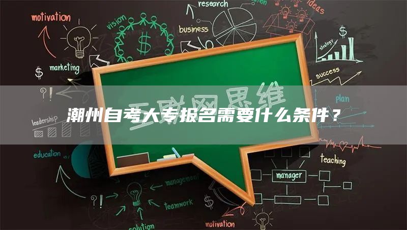 潮州自考大专报名需要什么条件？