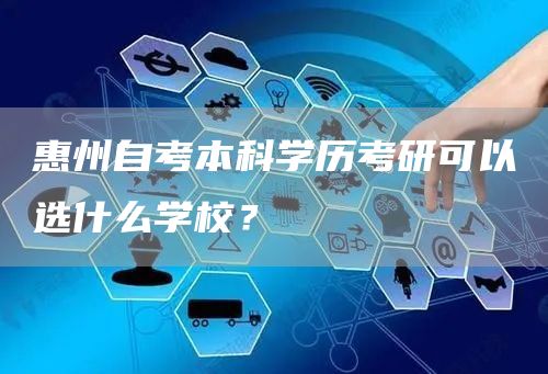 惠州自考本科学历考研可以选什么学校？(图1)