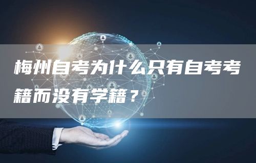 梅州自考为什么只有自考考籍而没有学籍？