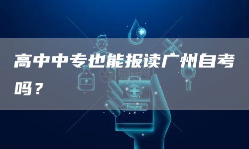 高中中专也能报读广州自考吗？