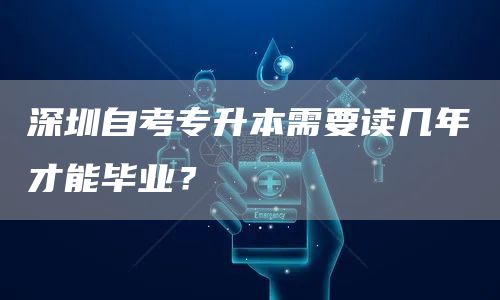 深圳自考专升本需要读几年才能毕业？(图1)