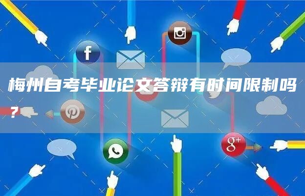 梅州自考毕业论文答辩有时间限制吗？(图1)