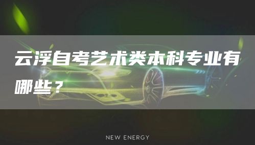 云浮自考艺术类本科专业有哪些？