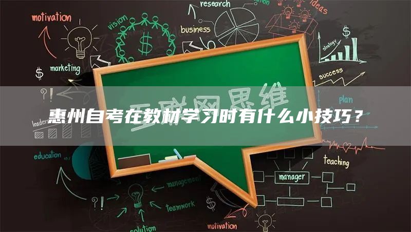 惠州自考在教材学习时有什么小技巧？