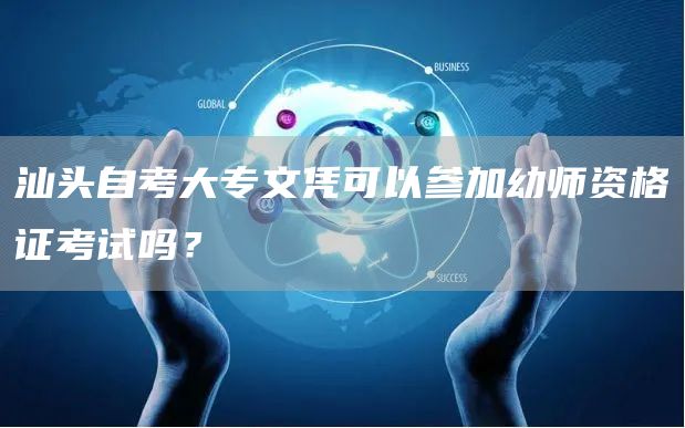 汕头自考大专文凭可以参加幼师资格证考试吗？(图1)