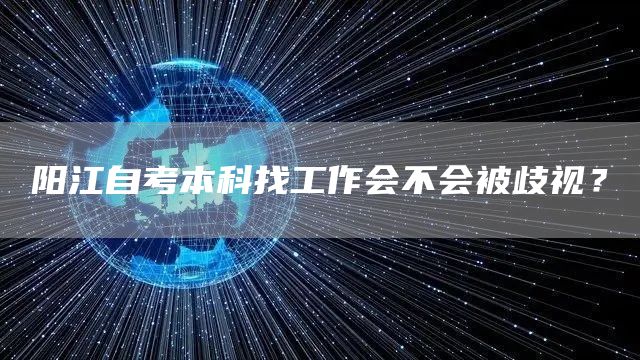 阳江自考本科找工作会不会被歧视？