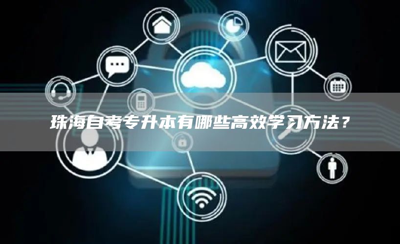 珠海自考专升本有哪些高效学习方法？
