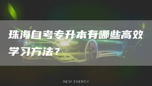 珠海自考专升本有哪些高效学习方法？(图1)