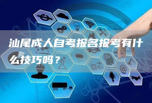 汕尾成人自考报名报考有什么技巧吗？(图1)