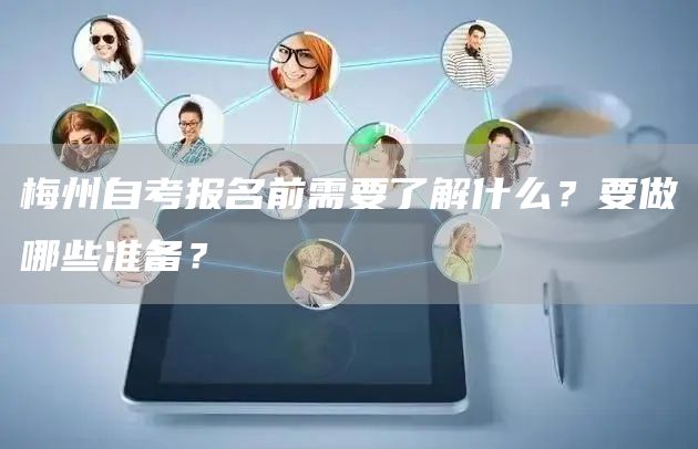梅州自考报名前需要了解什么？要做哪些准备？