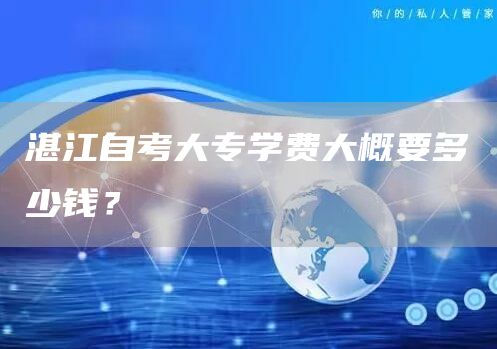 湛江自考大专学费大概要多少钱？