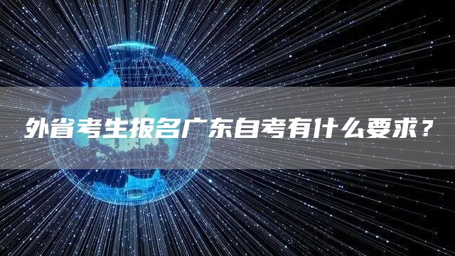 外省考生报名广东自考有什么要求？(图1)