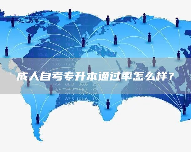 成人自考专升本通过率怎么样？(图1)