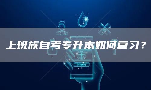 上班族自考专升本如何复习？(图1)