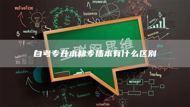 自考专升本和专插本有什么区别(图1)