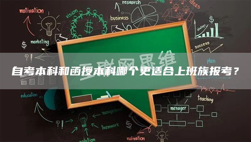 自考本科和函授本科哪个更适合上班族报考？(图1)