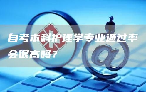 自考本科护理学专业通过率会很高吗？(图1)