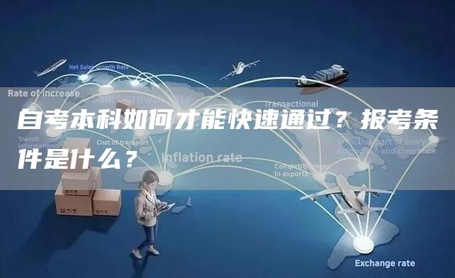 自考本科如何才能快速通过？报考条件是什么？(图1)