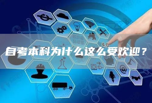 自考本科为什么这么受欢迎？(图1)