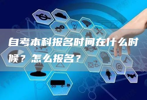 自考本科报名时间在什么时候？怎么报名？(图1)