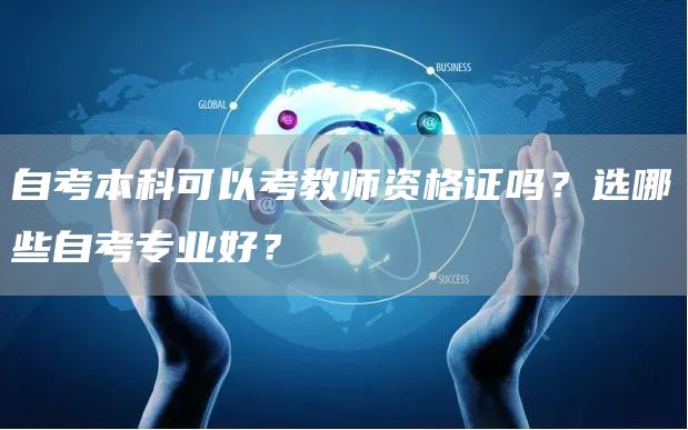 自考本科可以考教师资格证吗？选哪些自考专业好？
