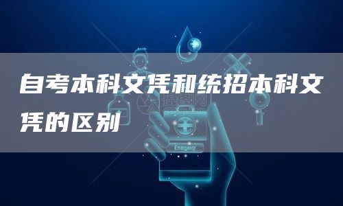 自考本科文凭和统招本科文凭的区别