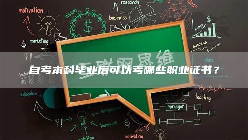 自考本科毕业后可以考哪些职业证书？